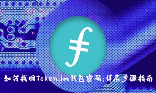 如何找回Token.im钱包密码：详尽步骤指南