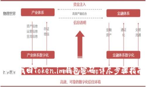如何找回Token.im钱包密码：详尽步骤指南