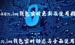   Token.im钱包实时更新及使用指南Token.im钱包实时
