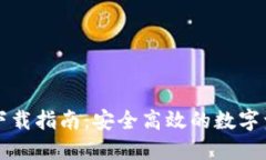 Token.im版下载指南：安全高效的数字资产管理工具