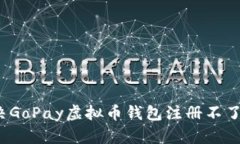 如何解决GoPay虚拟币钱包注册不了的问题？
