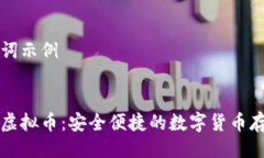 及关键词示例:爱钱包虚拟币：安全便捷的数字货