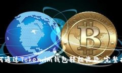如何通过Token.im钱包轻松收款：完整指南