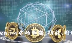 深入探索Token.im中的骷髅：功能、用途与艺术价值