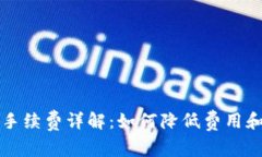 Token.im充值手续费详解：如何降低费用和提高交易