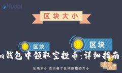 如何在Token.im钱包中领取空投币：详细指南与常见