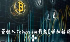 SHIB能否放入Token.im钱包？详细解析与指南