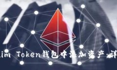 如何在im Token钱包中添加资产：详细指南