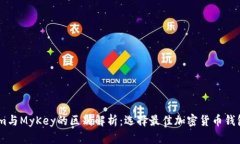 Token.im与MyKey的区别解析：选择最佳加密货币钱包