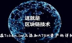 如何在Token.im上添加ATOM资产的详细指南