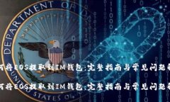 如何将EOS提取到IM钱包：完整指南与常见问题解答