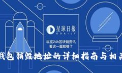 Imtoken钱包销毁地址的详细指南与相关问题解答
