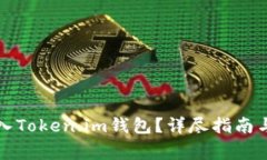 如何将资金转入Token.im钱包？详尽指南与常见问题