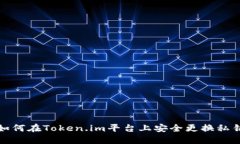 如何在Token.im平台上安全更换私钥