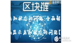解决Token.im显示未知状态的问题：全面解析与排查