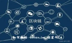 如何找到 token.im 推荐码？