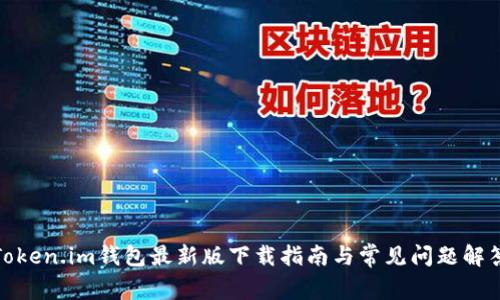 Token.im钱包最新版下载指南与常见问题解答