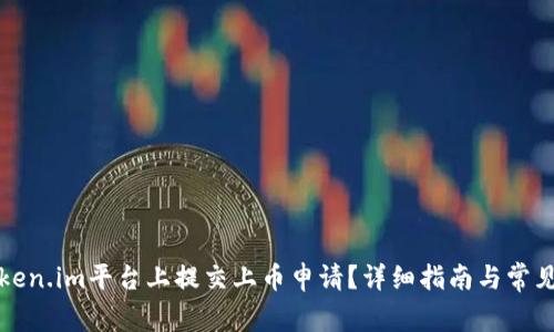 如何在Token.im平台上提交上币申请？详细指南与常见问题解答