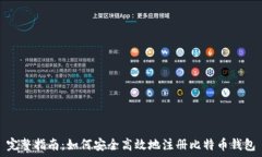   完整指南：如何安全高效地注册比特币钱包