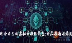 如何选择适合自己的虚拟币提现钱包：详尽指南