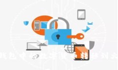 如何将Token.im钱包中的数字货币转移到火币钱包：