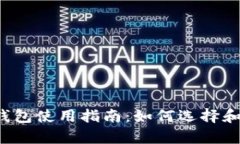 2013年比特币钱包使用指南：如何选择和安全存储