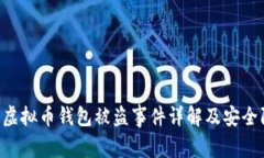 西安6亿虚拟币钱包被盗事件详解及安全防范措施