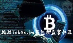 如何报案处理Token.im钱包被盗事件及立案依据