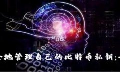 如何安全地管理自己的比特币私钥：全面指南