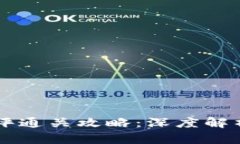 token.im测评通关攻略：深度解析及用户指导