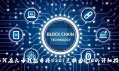 如何在火币钱包中将USDT兑换为BTC的详细指南