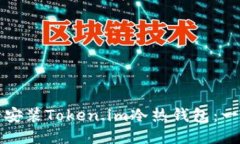 如何安全安装Token.im冷热钱包：一步步指南