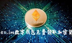 如何使用Token.im数字钱包免费领取加密货币：完整