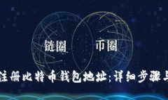 如何注册比特币钱包地址：详细步骤与指南