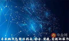 比特币本地钱包转移指南：安全、便捷、高效的