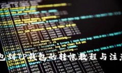 IM钱包到TP钱包的转帐教程与注意事项