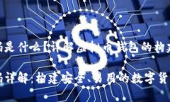 虚拟币钱包源码是什么？详解虚拟币钱包的构建