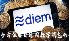   IM Token：全方位解析通用数字钱包的功能与优势