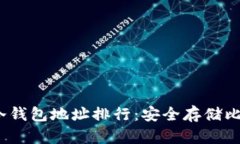 2023年比特币冷钱包地址排行：安全存储比特币的