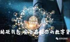 全面解析以太坊硬钱包：安全存储你的数字货币