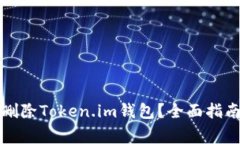 如何安全地删除Token.im钱包