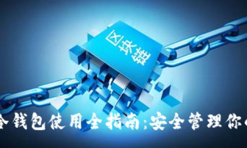 :
Token.IM冷钱包使用全指南：安全管理你的数字资产