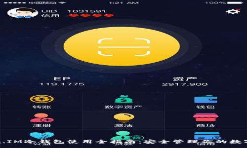 :
Token.IM冷钱包使用全指南：安全管理你的数字资产