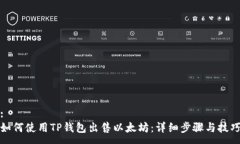 :如何使用TP钱包出售以太坊：详细步骤与技巧