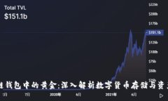 区块链钱包中的黄金：深入解析数字货币存储与