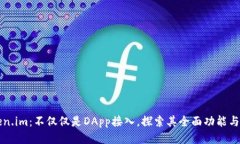 Token.im：不仅仅是DApp接入，探索其全面功能与应