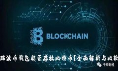 瑞波币钱包能否存放比特币？全面解析与比较