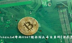 如何将Token.im中的USDT转移到火币交易所？详尽步