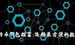 2023年最佳比特币钱包推荐：选择最方便的数字货