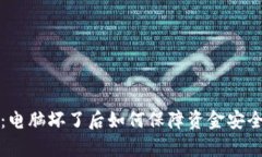 比特币钱包：电脑坏了后如何保障资金安全和资